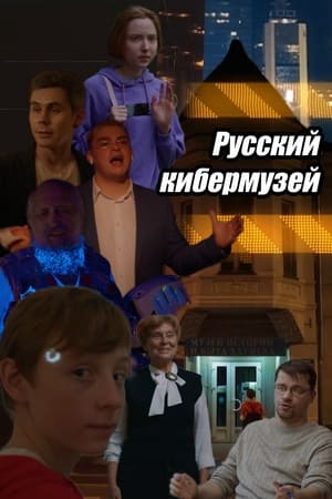 Image Русский кибермузей