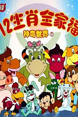 12生肖全家福的神奇世界