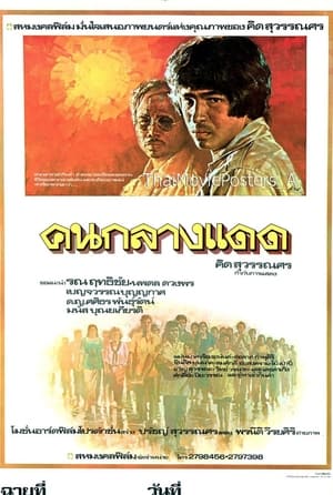 Poster คนกลางแดด (1979)