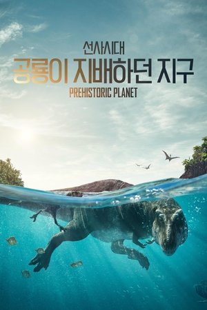 Image '선사시대: 공룡이 지배하던 지구' - Prehistoric Planet