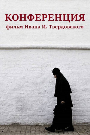 Постер фильма «Конференция (2020)» — (11 из 26)