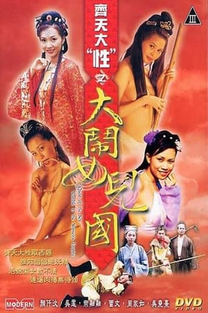 Poster 齐天大性之大闹女儿国 2003