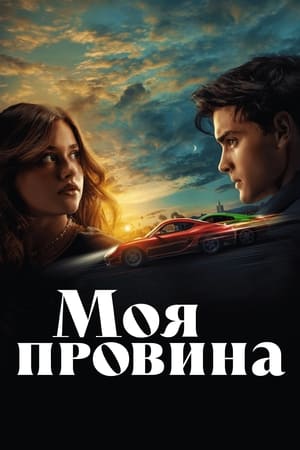 Poster Моя провина 2023