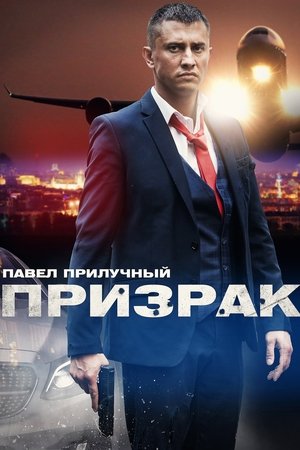 Poster Призрак Seizoen 1 2021