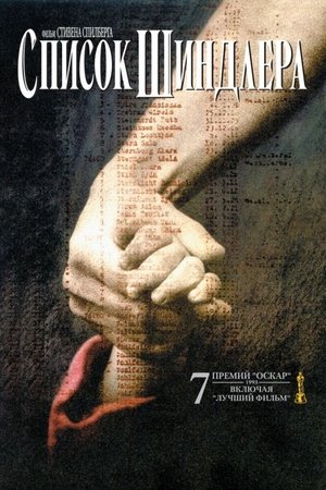 poster Schindler's List