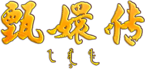 Empresses in the Palace — Logos 5