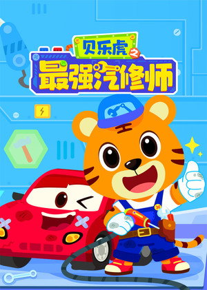 贝乐虎之最强汽修师 (2025) TV Show poster