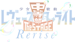 少女☆歌劇 レヴュースタァライト -The STAGE 中等部- Rerise — Logos 1