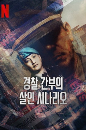 경찰 간부의 살인 시나리오
