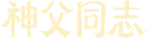 Priest (Sacerdote) — Logos 1