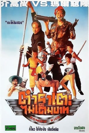 Poster Kongfu Kids (1991)