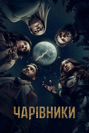 Image Чарівники 