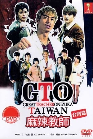 Image GTO 台灣篇