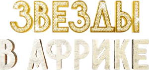 Звёзды в Африке — Logos 1