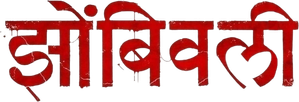 झोंबिवली — Logos 1