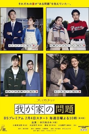 Image 我が家の問題