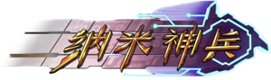 纳米神兵 — Logos 1