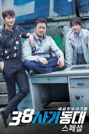 38 사기동대 Temporada 1 Episódio 2 2016