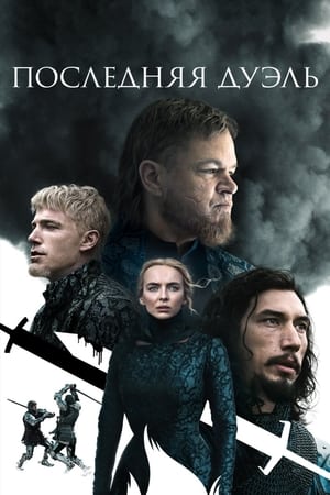 Poster Последняя дуэль 2021