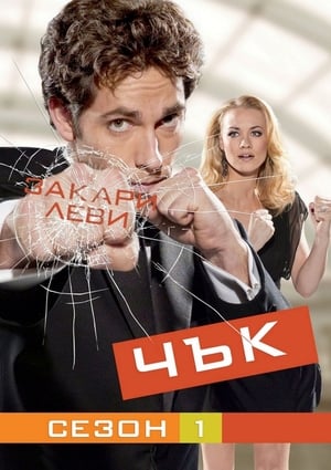 Poster Чък Сезон 5 Епизод 11 2012