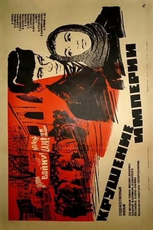 Poster Крушение империи (1971)