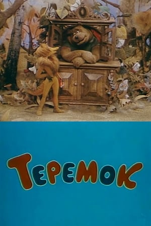 Poster Teremok (1995)