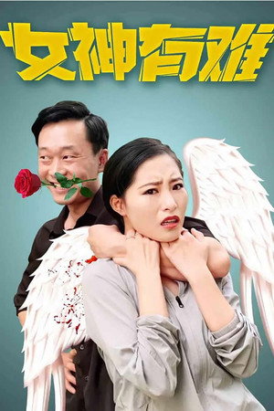 女神有难封面图