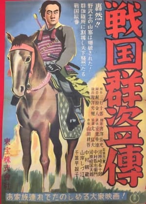 Poster 戦国群盗傳　前篇　虎狼 1937