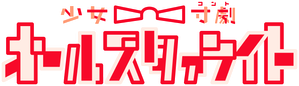 少女☆寸劇(コント) オールスタァライト — Logos 1