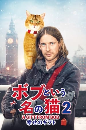 ボブという名の猫2 幸せのギフト (2020)