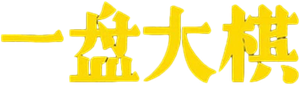 一盘大棋 — Logos 1
