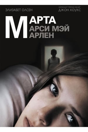 Poster Марта, Марси Мэй, Марлен 2011