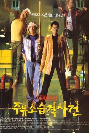 Poster 주유소 습격사건 1999