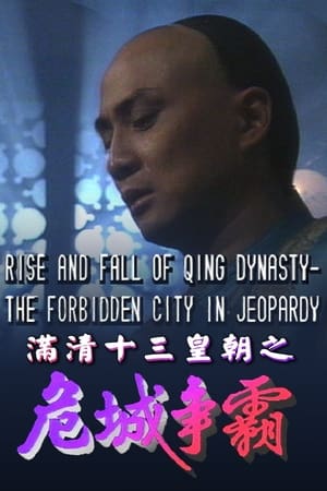 Poster 滿清十三皇朝之危城爭霸 1992