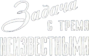 Exercise with Three Unknowns — Logos 1