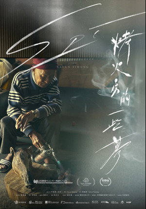 烤火房的一些夢
