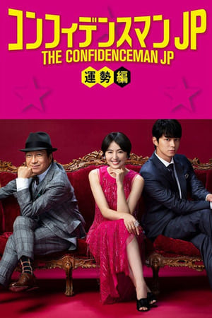 Poster The Confidence Man JP: Fortune 2019