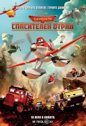 Самолети: Спасителен отряд (2014)