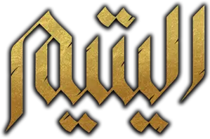 اليتيم — Logos 1