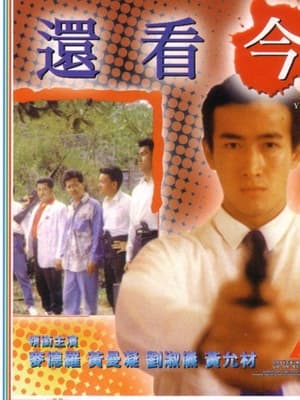 Poster 還看今朝 1992