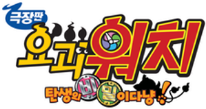 극장판 요괴워치: 탄생의 비밀이다냥!