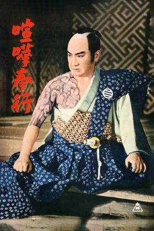 Poster 喧嘩奉行 1955