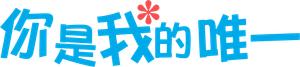 你是我的唯一 — Logos 1