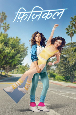 फ़िज़िकल