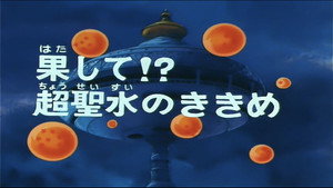 Dragon Ball - Dragon Ball - Saison 1 - L'Eau sacrée - image n°1