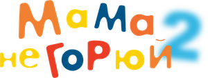 Мама, не горюй 2 — Logos 1