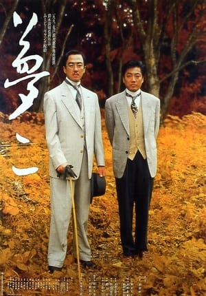 Poster 夢二 1991