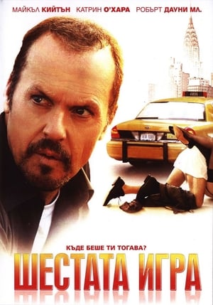 Poster Шестата игра 2006