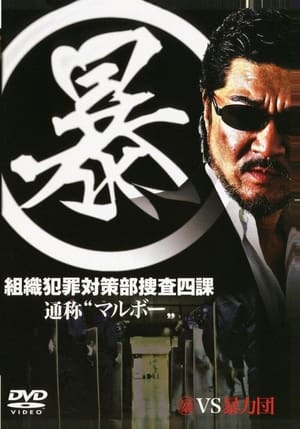Poster (暴)マルボー組織犯罪対策本部捜査四課 2005