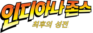 인디아나 존스: 최후의 성전